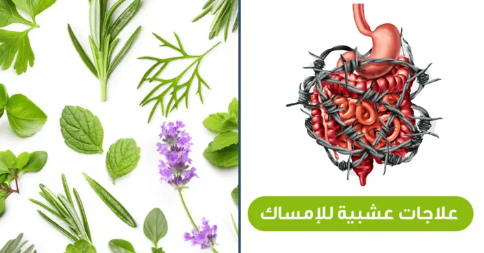 وداعاً للإمساك المزعج: 7 علاجات عشبية طبيعية تمنحك الراحة