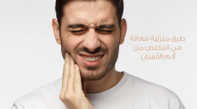 راحة فورية: 10+ حلول فعّالة ومجربة لتسكين ألم الأسنان فورًا في المنزل