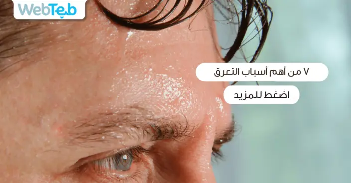 أهم أسباب التعرق: اكتشف لماذا يتعرق جسمك وكيف تدير الأمر بفعالية