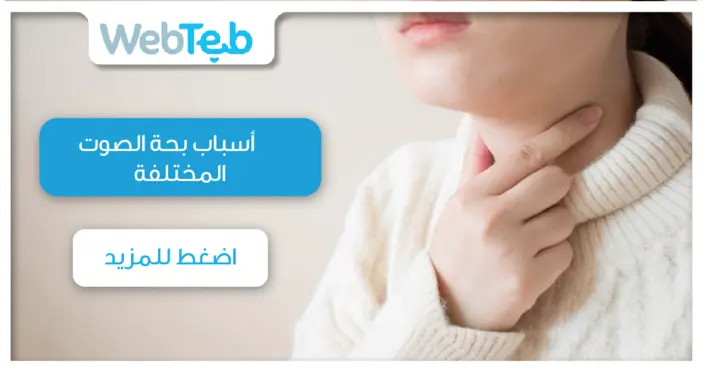 بحة الصوت: اكتشف الأسباب المختلفة وكيفية التعامل معها
