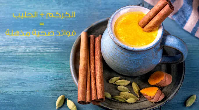 الحليب الذهبي: فوائد الكركم مع الحليب لصحة متكاملة وبشرة مشرقة