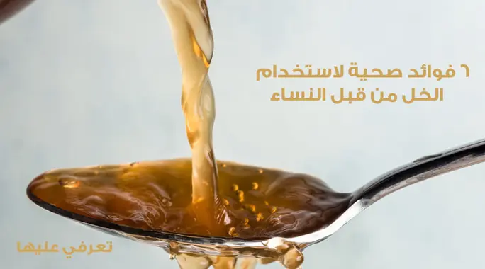 اكتشفي سر الطبيعة: فوائد خل التفاح للنساء لصحة متكاملة وجمال آسر