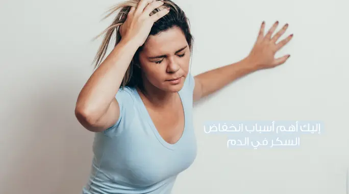 انخفاض السكر في الدم: الأسباب الخفية وطرق العلاج الفعالة للسيطرة عليه