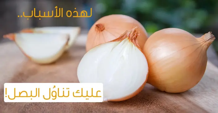 فوائد البصل المدهشة: لماذا يجب أن يكون جزءًا من نظامك الغذائي؟
