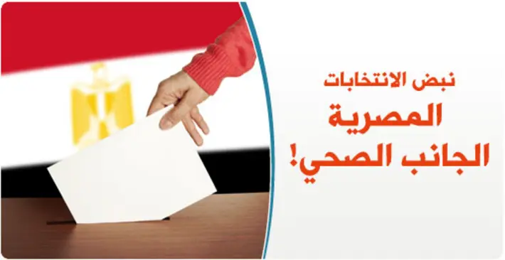 صحة المرشحين الرئاسيين: لماذا هي جزء أساسي من نبض الانتخابات المصرية؟