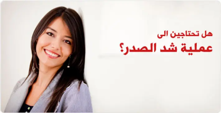 عملية شد الصدر: دليلك الشامل لاستعادة الثقة والجمال
