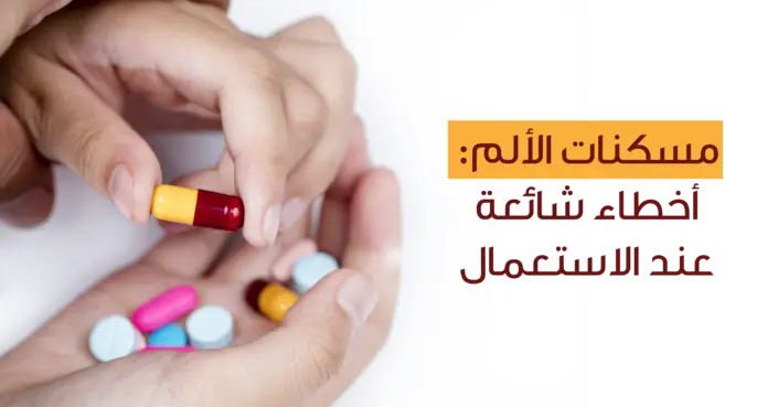 الاستعمال الصحيح لمسكنات الألم: 10 أخطاء شائعة يجب تجنبها!