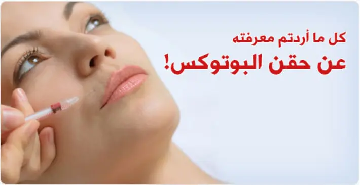 حقن البوتوكس: دليلك الشامل لكل ما تحتاج معرفته!