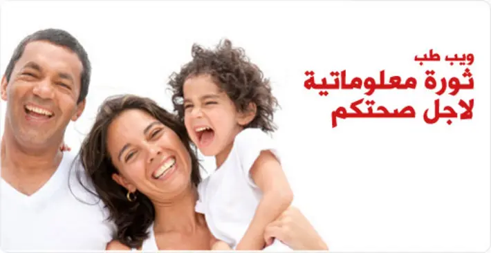 ويب طب, ثورة معلوماتية لأجل صحتكم: دليلك الشامل لتمكين صحتك رقمياً