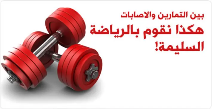 الرياضة السليمة والوقاية من الإصابات: دليلك الشامل لتمرين آمن وفعال