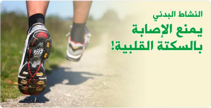 النشاط البدني: درعك القوي للوقاية من النوبة القلبية وحماية قلبك