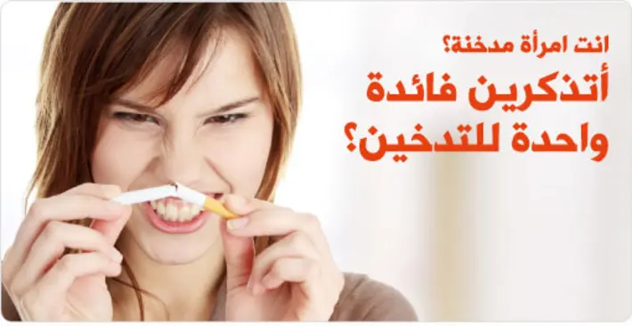 نساء مُدخِّنات&#8230; أخطار مضاعفة: كيف يؤثر التدخين على صحة المرأة وجمالها؟