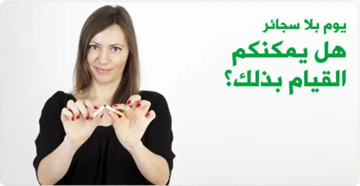 يوم بلا تدخين: دليلك الشامل لإنهاء هذه العادة اليوم!