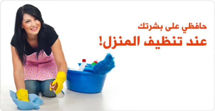 حافظي على بشرتك عند تنظيف المنزل: دليلك الشامل للوقاية والعناية