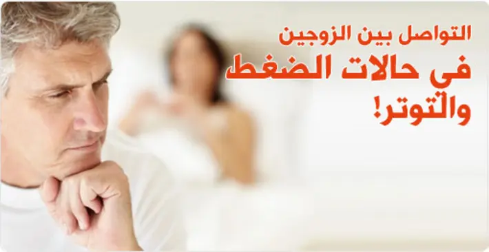 تواصل فعال بين الزوجين: استراتيجيات لتجاوز الضغط والتوتر