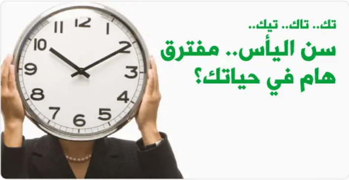 الجاذبية في سن اليأس: دليلك الشامل لتعزيز ثقتك وأنوثتك الدائمة