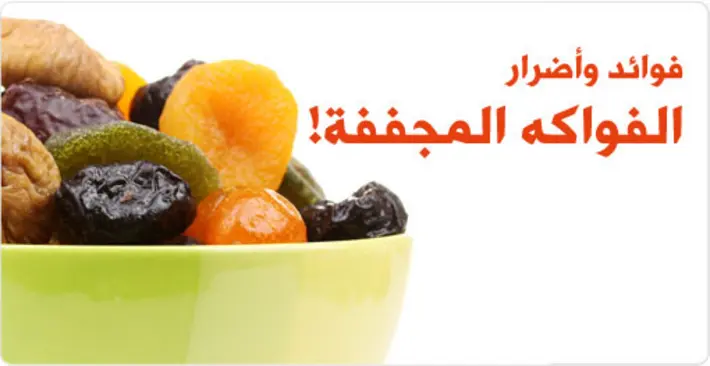 الفواكه المجففة: الفوائد والأضرار وكيف تستهلكها بذكاء