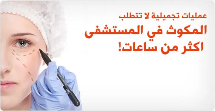 تجميل بلا انتظار: عمليات تجميلية لا تتطلب المكوث في المستشفى سوى ساعات قليلة