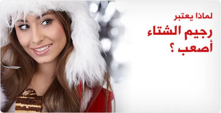 لماذا يعد رجيم الشتاء أصعب حقًا؟ اكتشف أسرار الحفاظ على وزنك في البرد!