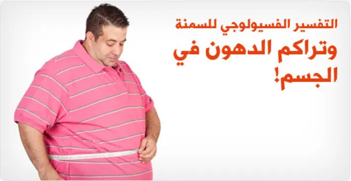 التفسير الفسيولوجي الكامل للسمنة: فهم تراكم الدهون في جسمك وكيفية التعامل معه