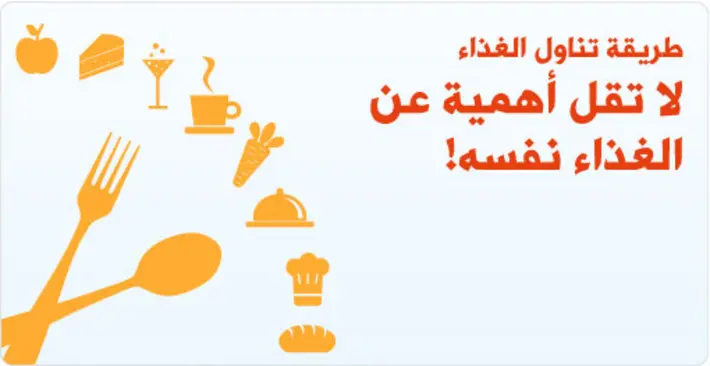 التغذية السليمة وطريقة تناول الغذاء: مفتاحك لحياة أكثر صحة ونشاطًا