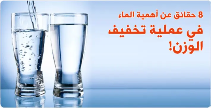 شرب الماء لخسارة الوزن: دليلك الشامل لفوائد مذهلة ونصائح عملية