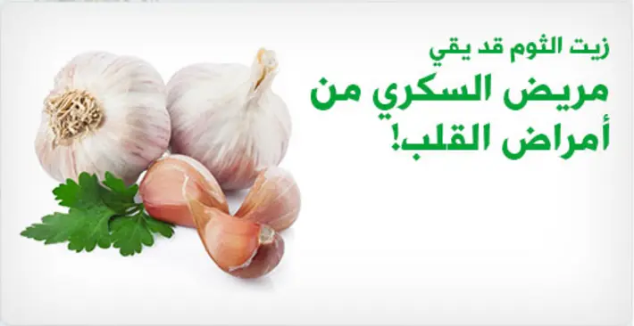 اكتشف كيف يمكن لزيت الثوم أن يحمي مريض السكري من أمراض القلب
