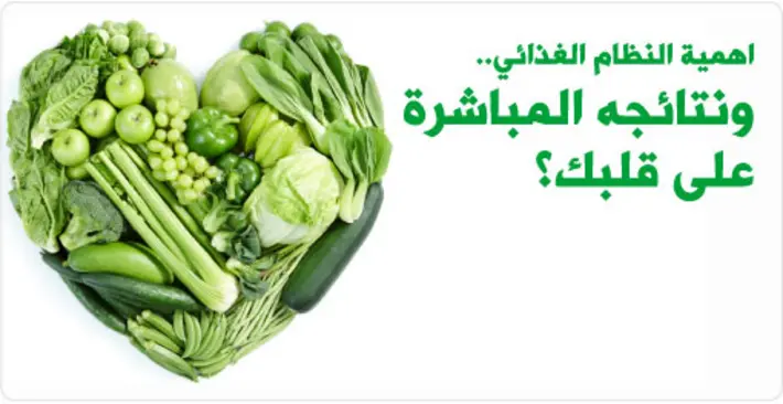 نظام غذائي للحفاظ على صحة القلب: خطوات عملية لقلب نابض بالحياة