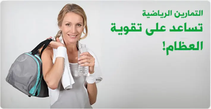 اكتشف قوة التمارين الرياضية: كيف تساعد على تقوية العظام وتحميك من الكسور!