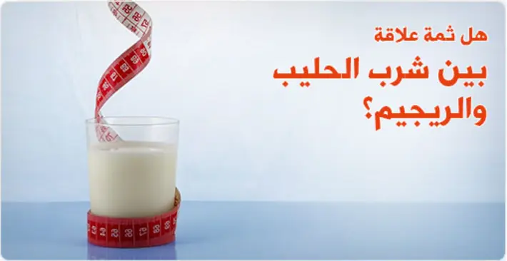 شرب الحليب والريجيم: كشف العلاقة السرية لخسارة الوزن