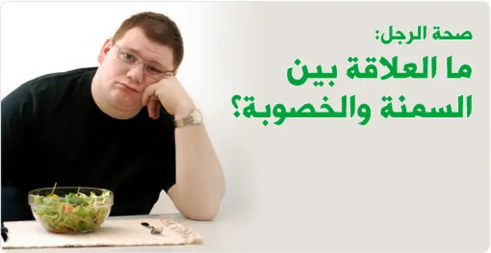اكتشف العلاقة الخفية: كيف تؤثر السمنة على خصوبة الرجال؟