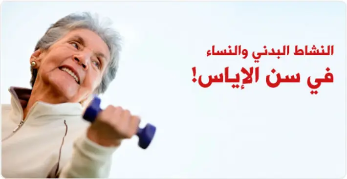 الرياضة واعراض سن اليأس عند المرأة: دليل شامل لفوائد النشاط البدني
