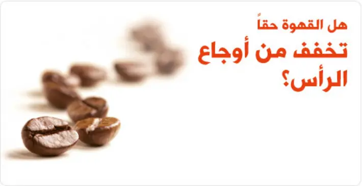 هل القهوة تخفف من الصداع؟ الحقيقة الكاملة لعلاقة الكافيين بالآلام