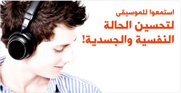 لماذا يجب أن تستمع للموسيقى يوميًا؟ اكتشفوا كيف تحسن حالتك النفسية والجسدية علميًا!