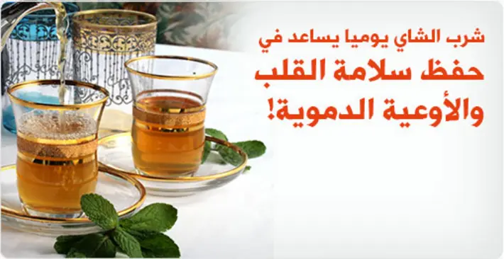 اكتشف قوة الشاي: كيف يحمي قلبك وأوعيتك الدموية عند شربه يوميًا!