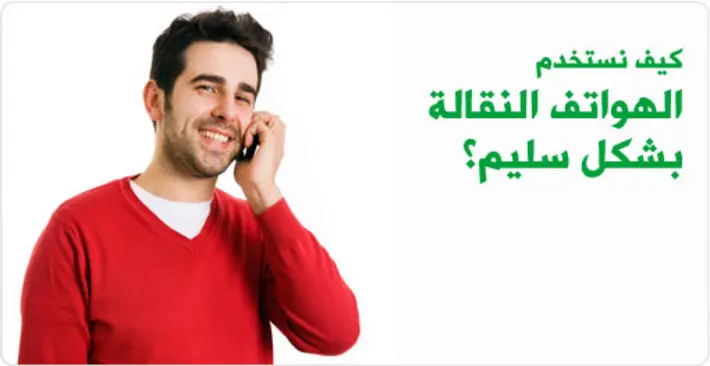 دليلك لاستخدام الهواتف النقالة بشكل سليم وحماية صحتك