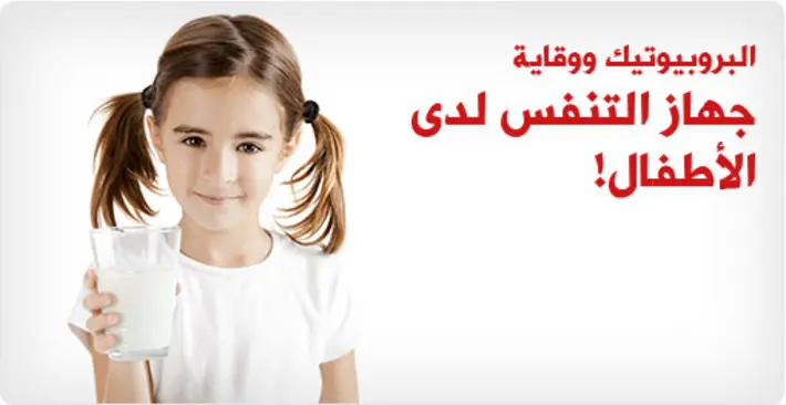 البروبيوتيك لحماية أطفالك: دراسة تكشف دوره في وقاية الجهاز التنفسي