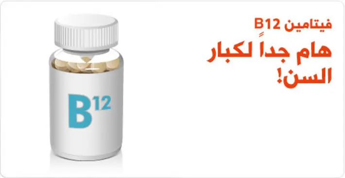 اكتشفوا أهمية فيتامين B12 الحاسمة لكبار السن وطرق تعويض نقصه بفعالية