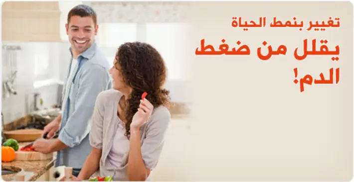 تغيير نمط الحياة يقلل من ضغط الدم: خطوات عملية لقلب صحي