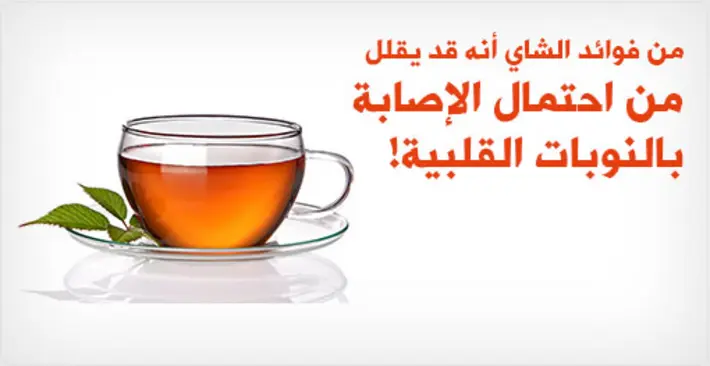 الشاي وصحة القلب: اكتشف كيف يقلل من خطر الإصابة بالنوبات القلبية