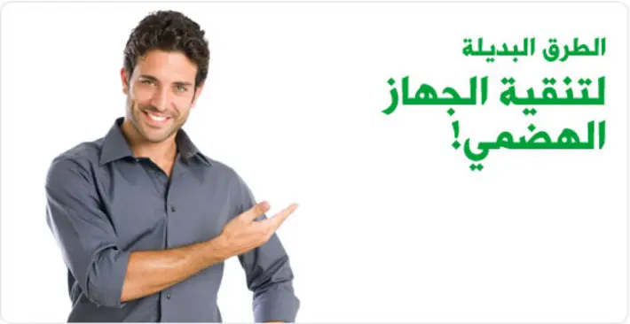 اكتشف طرقًا بديلة لتنقية الجهاز الهضمي وتعزيز صحته