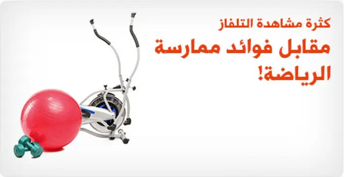 خطر الجلوس الطويل: كثرة مشاهدة التلفاز وتأثيرها على صحتك مقابل فوائد ممارسة الرياضة