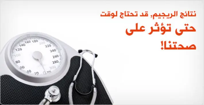 نتائج الريجيم: الصبر مفتاح الصحة والنجاح على المدى الطويل