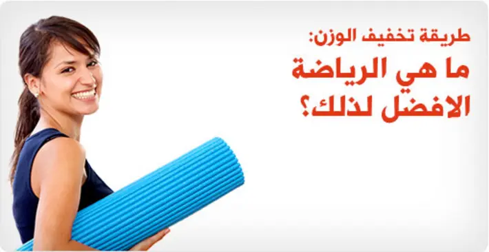 أفضل رياضة لتخفيف الوزن: هل الإيروبيك يتفوق على رفع الأثقال؟