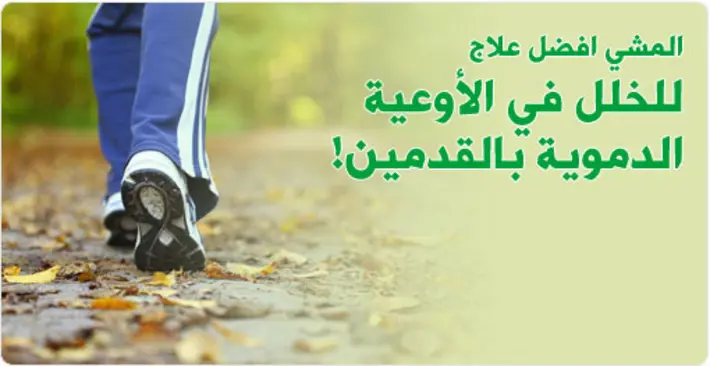 المشي لعلاج خلل الأوعية الدموية في القدمين: دليل شامل ومقارنة بالجراحة