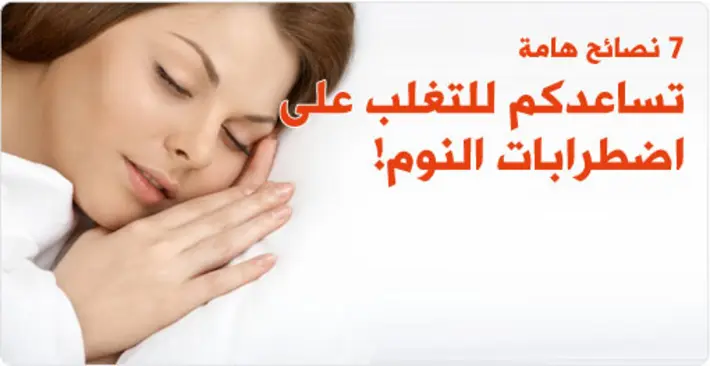 وداعاً للأرق: 7 نصائح فعّالة للتغلب على اضطرابات النوم وتحسين جودته
