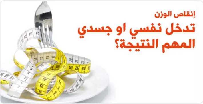 انقاص الوزن ليس بكل ثمن: سر النجاح المستدام يتجاوز الحمية والرياضة
