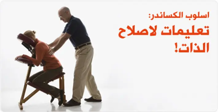 اكتشف أسلوب الكساندر: دليل شامل للإصلاح الذاتي وتحسين حياتك