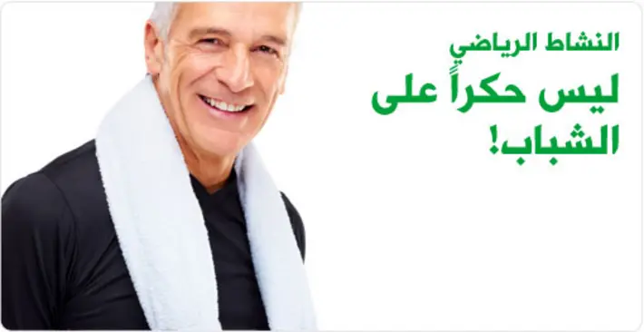النشاط الرياضي ليس حكراً على الشباب: دليلك الشامل للياقة بعد الخمسين