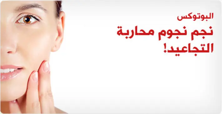 البوتوكس: نجمك الساطع لمكافحة التجاعيد وعلامات التقدم بالعمر